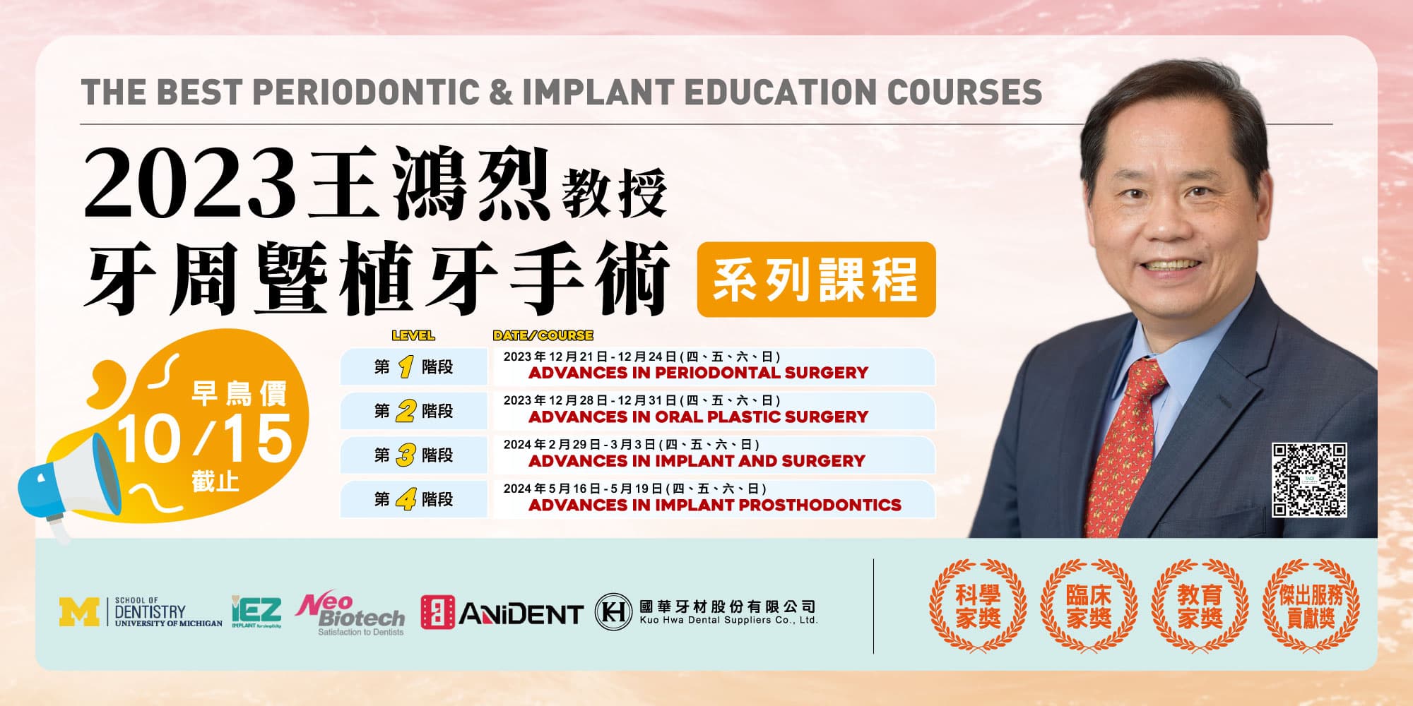2023 王鴻烈教授 牙周暨植牙手術系列課程